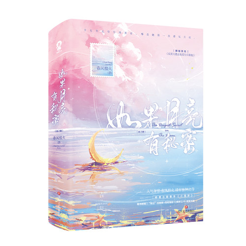 正版 如果月亮有秘密全2册 拾穗 公主切春风榴火著原名反派大佬让我重生后救他新增番外深情可抵岁月长作者小说实体图书籍 包邮 - 图3