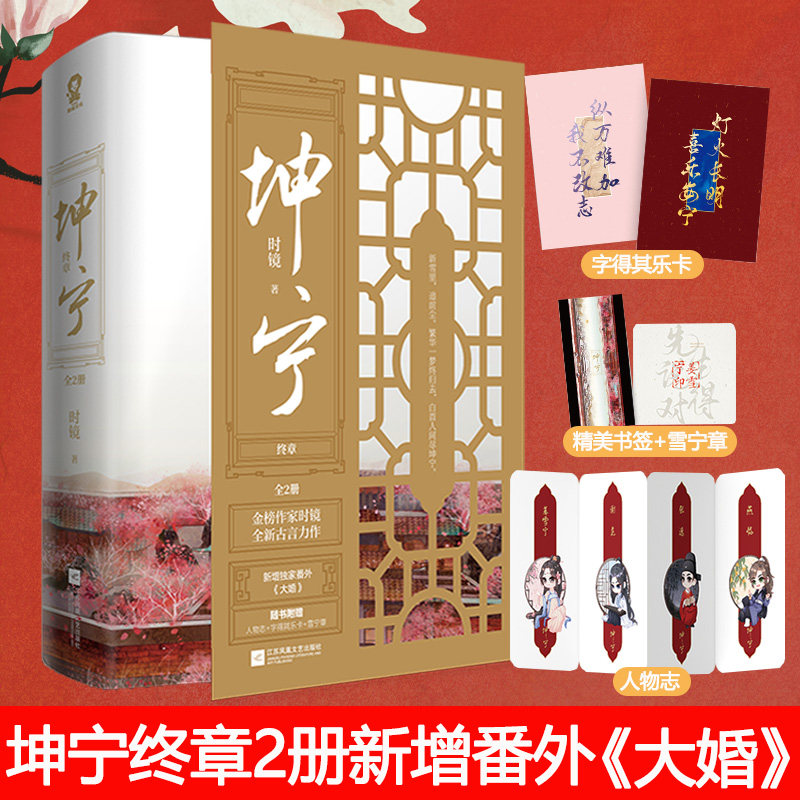 官方正版+赠余生请多指教】 坤宁全套完结4册时镜著 电视剧宁安如梦原著古言宫斗青山遮不住大婚古言青春小说书籍,淘宝优惠券,粉丝福利购,淘宝优惠卷