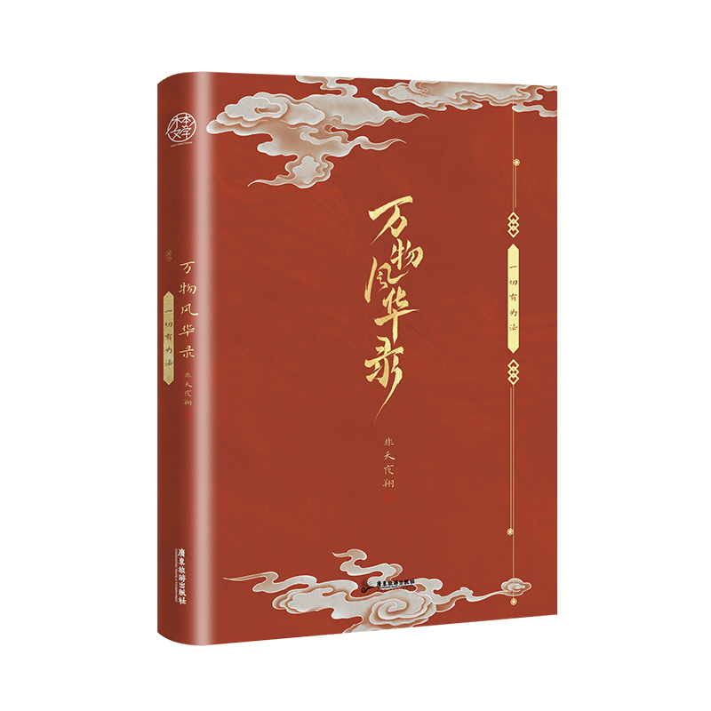 签名版】万物风华录 一切有为法非天夜翔继《天宝伏妖录》《定海浮生录》后又一部东方奇幻巨作晋江实体书东方玄幻长篇小说书籍 - 图1