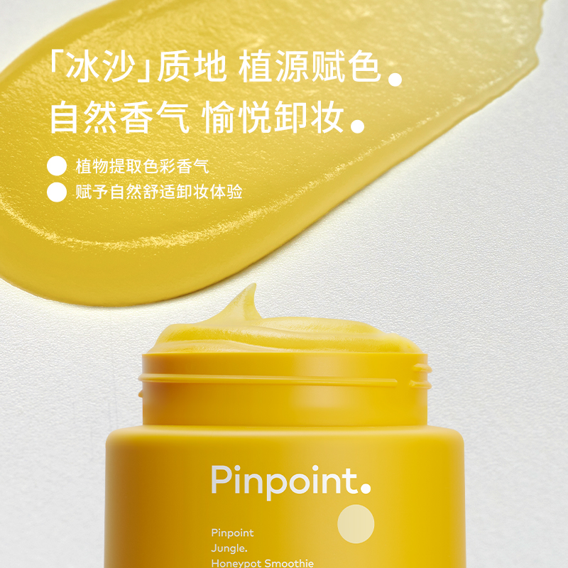 pinpoint标点丛林卸妆膏蜜罐冰沙 pinpoint标点卸妆