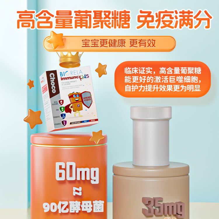 biorela比奥拉儿童酵母β葡聚糖免疫力补锌维d抵抗力益生菌巧克力