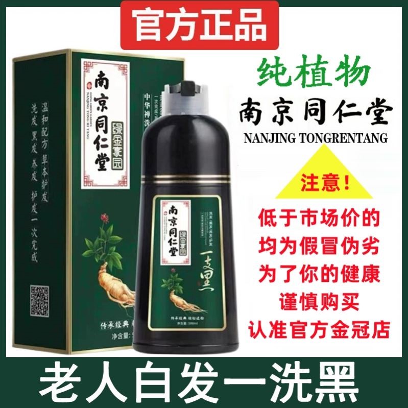 南京同仁堂一洗黑染发剂植物纯天然不刺激自然黑不沾头皮官方正品 - 图1