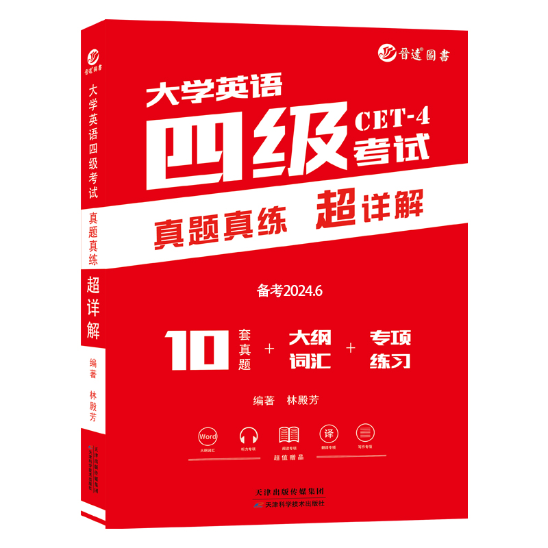 晋远含2023年12月大学英语四级考试真题真练超详解10份套试卷备考6月cet4答案解析作文范文听力音频原文高频词汇阅读全文翻译 - 图3