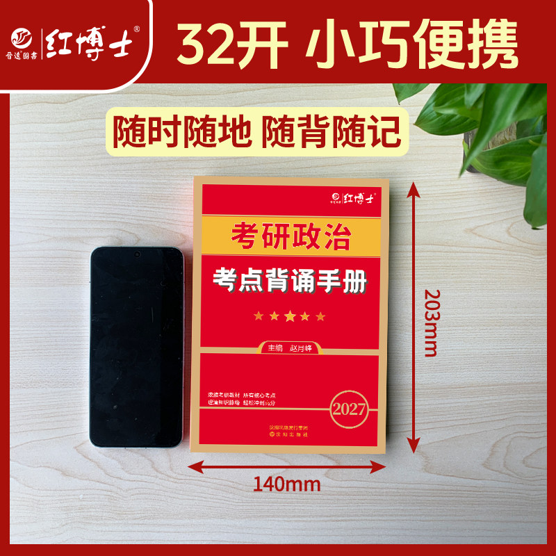 新版现货2027复试可用根据大纲编写考研政治教材考点背诵手册教材知识点101思想政治理论核心冲刺可搭政治真题【晋远红博士官方】,淘宝优惠券,粉丝福利购,淘宝优惠卷