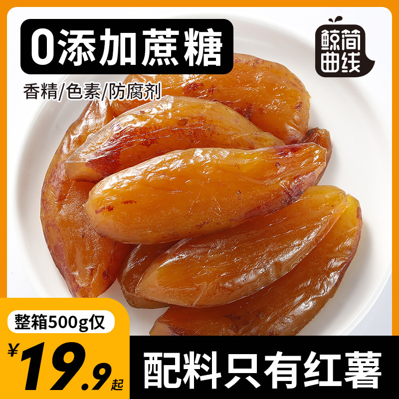 鲸简曲线带皮500g 0添加蔗糖红薯干 鲸简曲线食品薯类制品