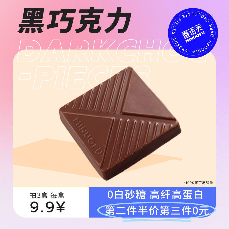 蜜诺芙纯黑可可脂无蔗糖健身巧克力 巧缘食品黑巧克力