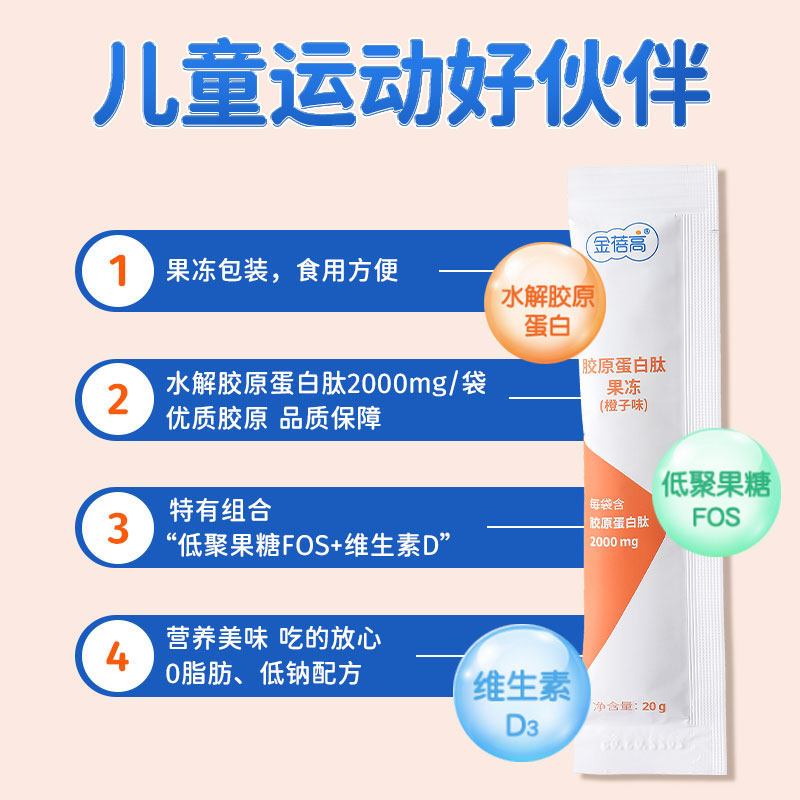 【金赛旗下】金蓓高水解果冻d3维生素 金蓓高胶原蛋白