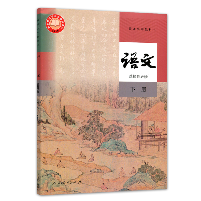 正版人教新版高中语文选择性必修上中下册全套装3本人民教育出版社义务教育教科书学生课本教材人教版语文选修一二三册套装 - 图2