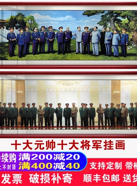 网红开国十大元帅十大将军伟人像堂画挂画毛中主画席像墙画带框装