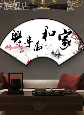 网红家和万事兴室客厅装画饰沙中发背景墙字画房扇形书办公挂画新