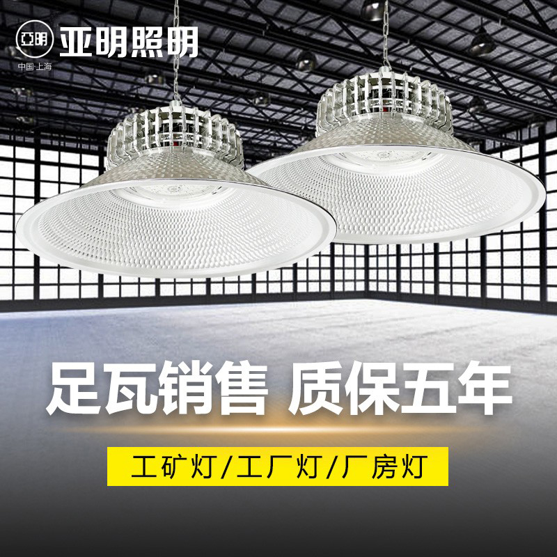 上海亚明LED工矿灯工厂房仓库车间球场室内照明吊灯100/200/300W-图0