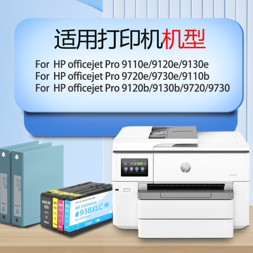 竞越适用惠普938 937 936 938e墨盒 HP 9110e/9120e/9130e 9720e/9730e/9110b 9120b/9130b/9720/9730打印机 - 图0