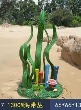 酒店户外公园海洋主题背景装饰品摆件玻璃钢贝壳珊瑚海草景观雕塑