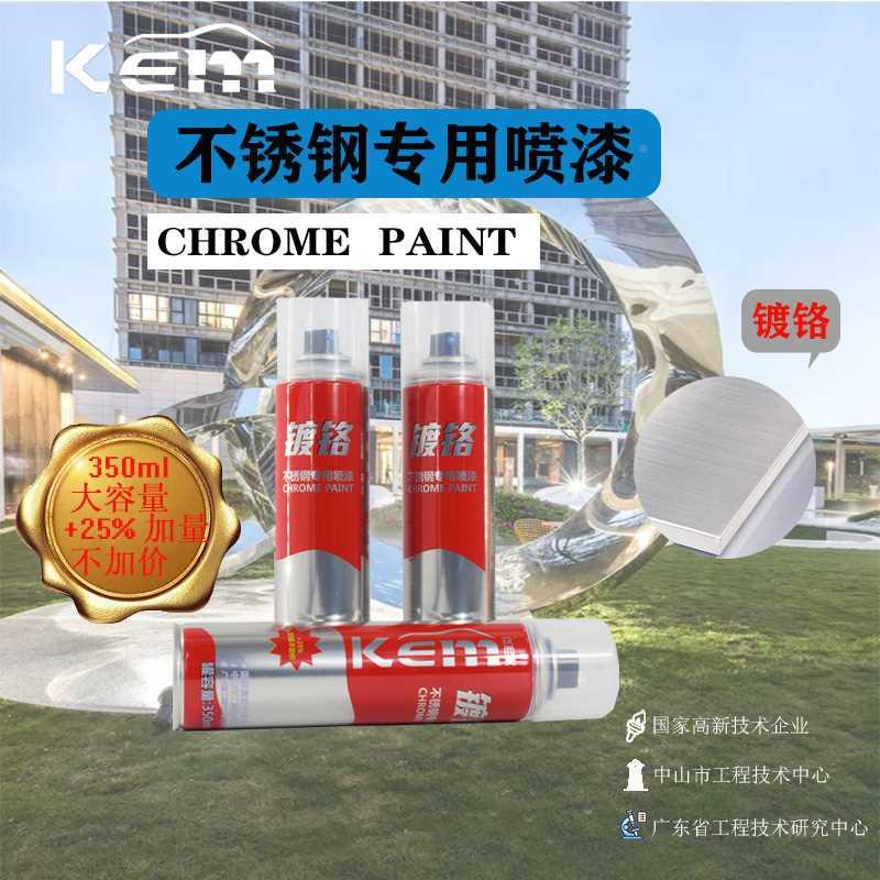 0EM快而美喷漆净重2K自8克450毫升不锈钢PDA镀铬机器家具