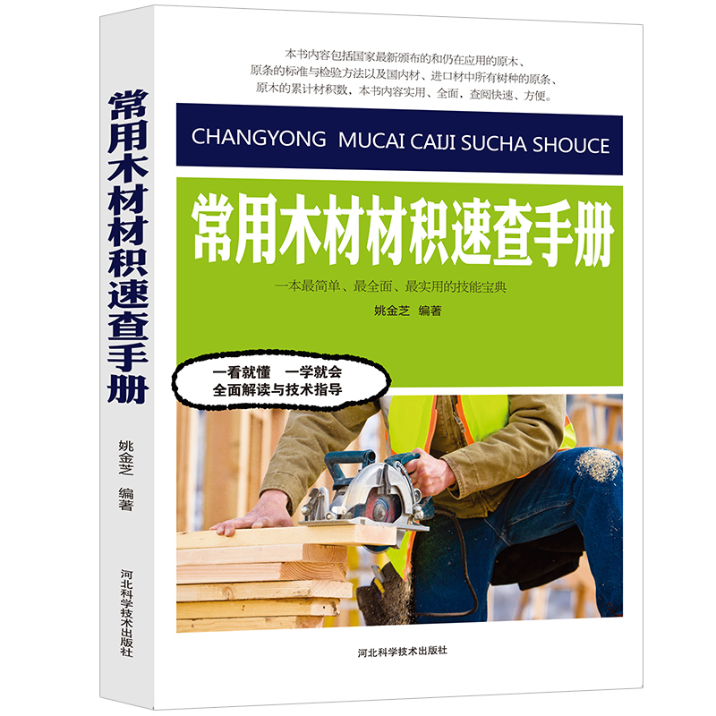 常用木材材积速查手册林业园林花卉学林业基础知识有害生物木板尺寸检量人造板原木原条锯材材积出口原材材积表说明树木学正版