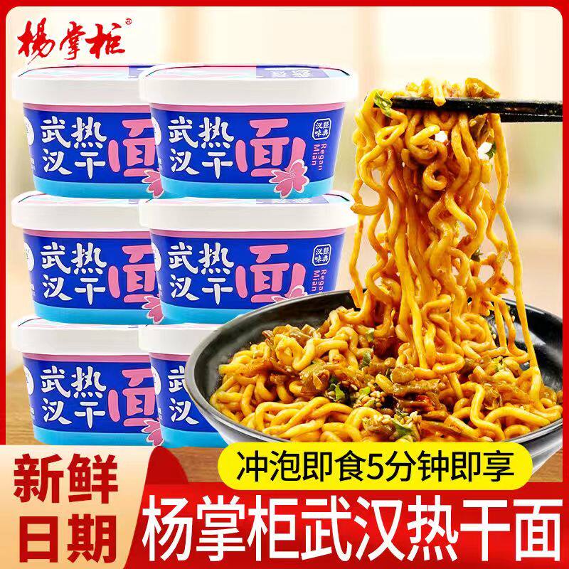 杨掌柜武汉热干面拌面番茄肉酱面桶装方便面免煮速食宿舍泡面整箱