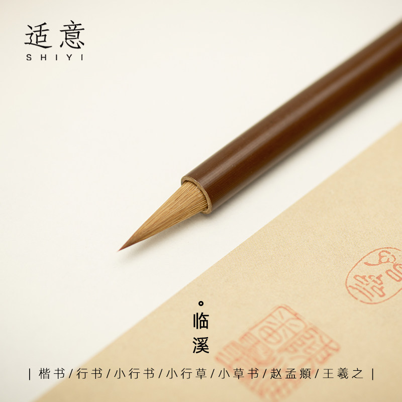 适意临溪纯狼毫专业级行书毛笔赵孟頫中楷王羲之圣教序专用笔行草手札中号高档初学者入门草书书法练字
