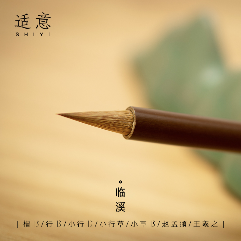 适意临溪纯狼毫专业级行书毛笔赵孟頫中楷王羲之圣教序专用笔行草手札中号高档初学者入门草书书法练字
