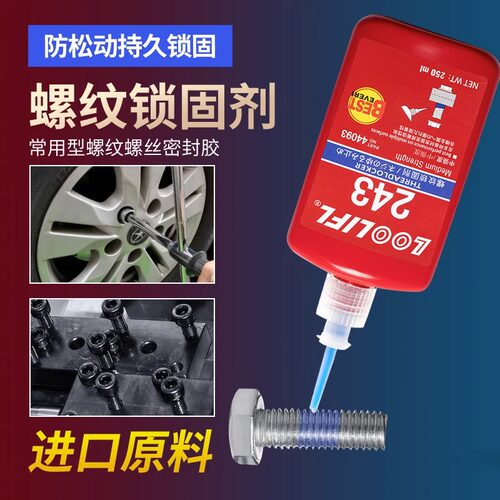 螺丝胶水紧固胶243/271/222/290/270厌氧胶金属螺纹锁固剂防松动耐高温密封胶水可拆卸中低高强度液体生料带 - 图0