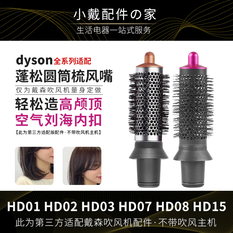 适用dyson戴森吹风机卷发棒风嘴圆筒梳内扣高颅顶HD03/08/15配件