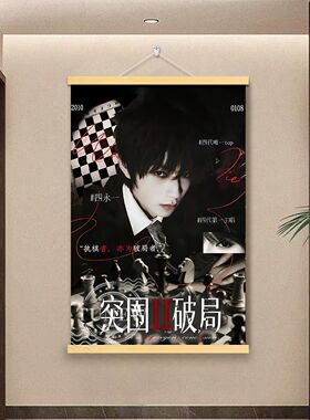 TF家族四代王橹杰实木挂轴画宿舍卧室挂墙床头高清收藏装饰挂轴画