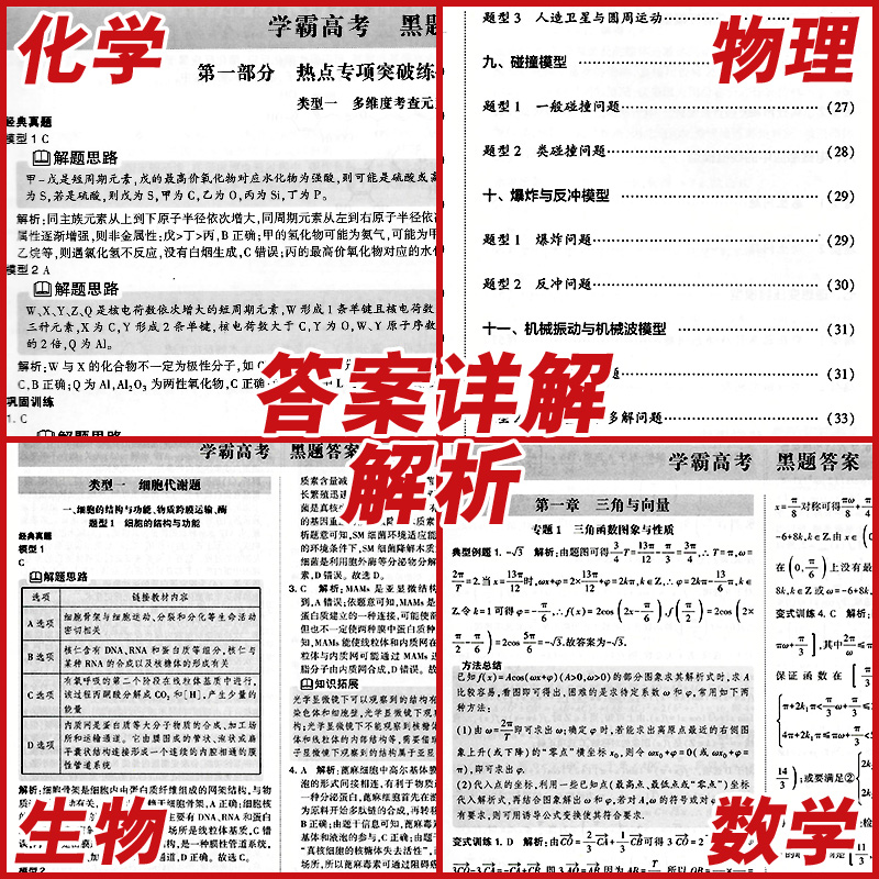 2024新版学霸高考白题蓝题黑题经纶学典数学物理化学生物学霸高中新高考新教材新题型辅导资料练习册全解全析题中题高中必刷题-图2