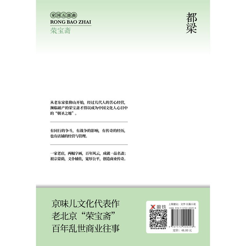 2020版 荣宝斋 一部中国文化百年演变史 再现老北京“荣宝斋”百年乱世商业往事 都梁“家国五部曲”之一京味儿文化代表作 - 图2