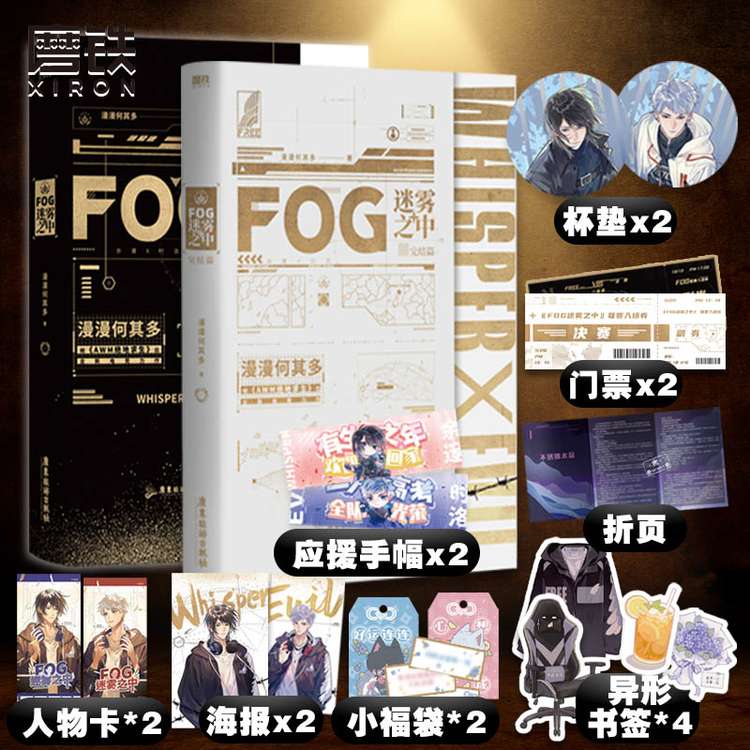 【全2册+全套随书赠品】FOG迷雾之中完结篇全2册漫漫何其多AWM绝地求生后书文学电竞小说实体磨铁图书正版书籍-图0