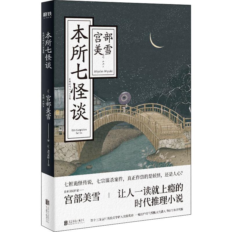 本所七怪谈 (日)宫部美雪 著 (日)茂吕美耶 译 外国科幻,侦探小说 文学 北京联合出版社 畅销文学励志书籍磨铁图书 正版书籍 - 图0