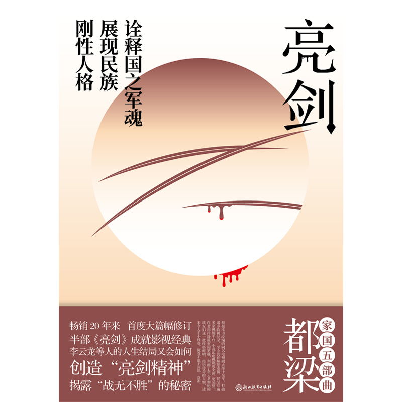 亮剑 李云龙 亮剑原著小说正版包邮都梁家国五部曲 创造亮剑精神战无不胜的秘密 小说比电视剧更全面 更残酷 磨铁图书狼烟北平 男 - 图3