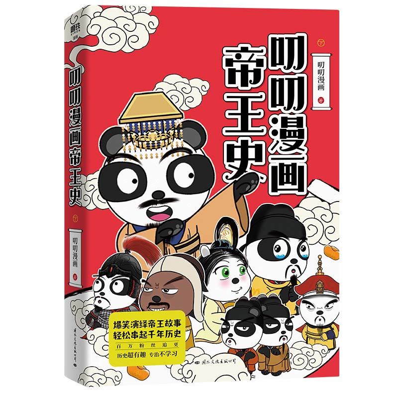 【全2册】叨叨漫画帝王史 历史超有趣 专治不学习 爆笑演绎帝王故事 轻松串起千年历史 看过这些帝王 秒懂中国历史规律 历史漫画 - 图1