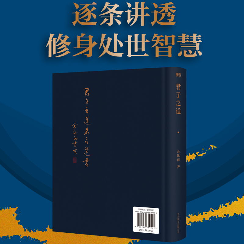 君子之道 2022精装版 余秋雨 给中国人的人格修养之书 解剖中华民族的集体人格 逐条讲透处世智慧 修身磨铁图书 正版书籍 - 图2