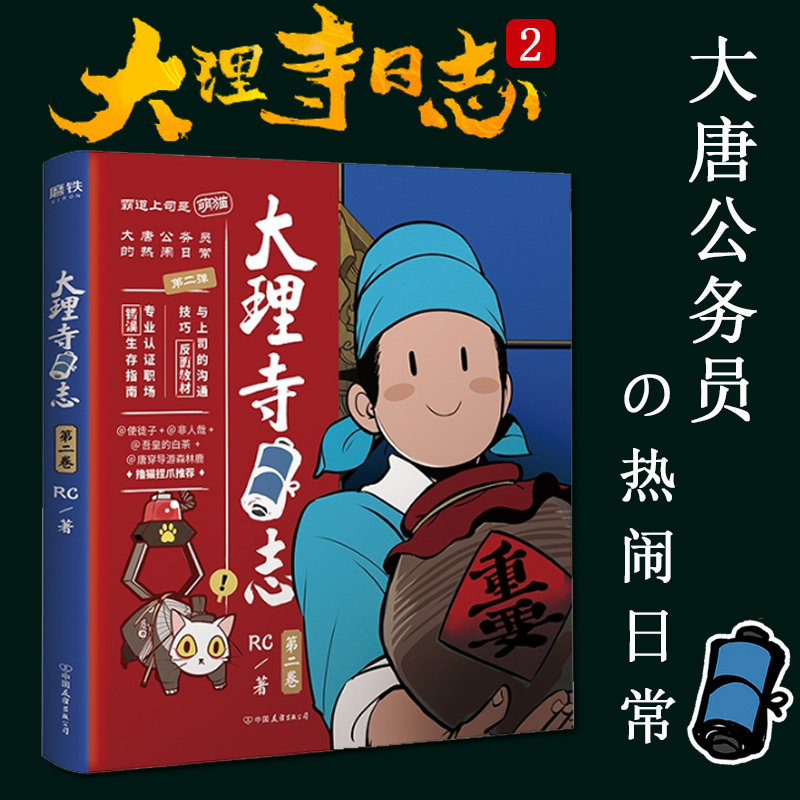 【全套3册】大理寺日志1-3 RC著丁禹兮周奇魏哲鸣主演电视剧《大理寺少卿游》原著漫画动漫画幽默使徒子非人哉磨铁图书正版书籍-图1