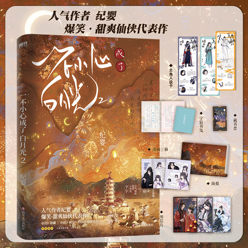 【全3册 签名版可选】一不小心成了白月光123大结局 纪婴小说 原不断作死后我成了白月光古言仙侠言情实体书磨铁图书 - 图0