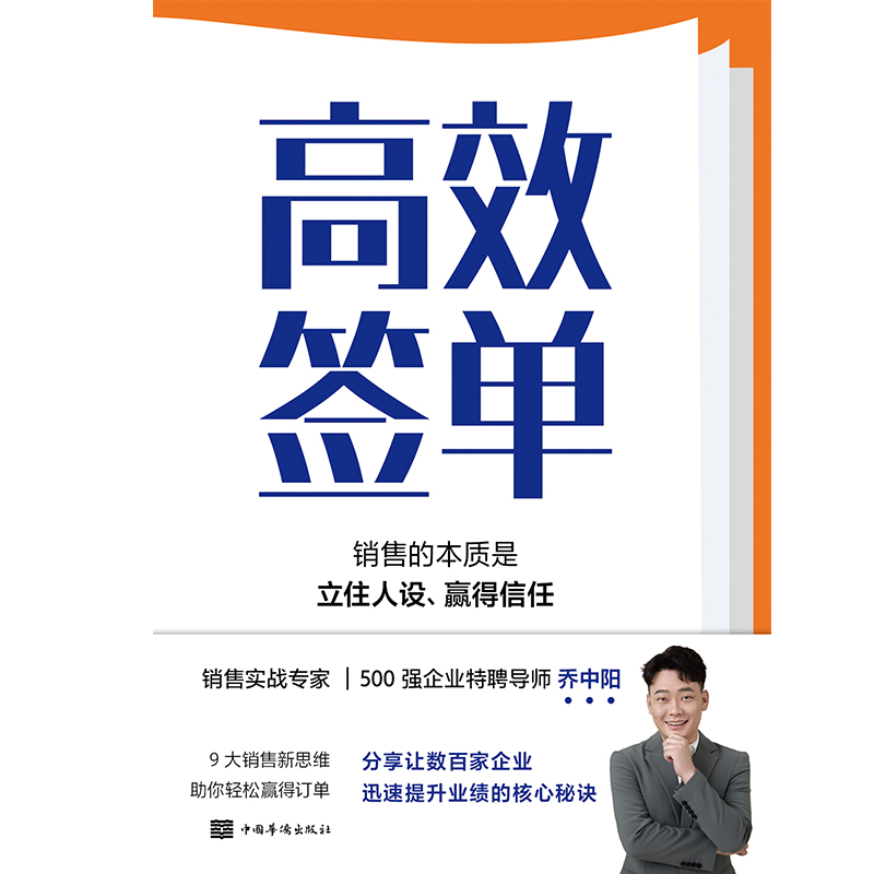 高效签单 乔中阳写给所有销售者的销冠指南 分享核心秘诀 打破套路 理解人性掌控情绪高效说服快速成交广告营销磨铁图书 正版书籍