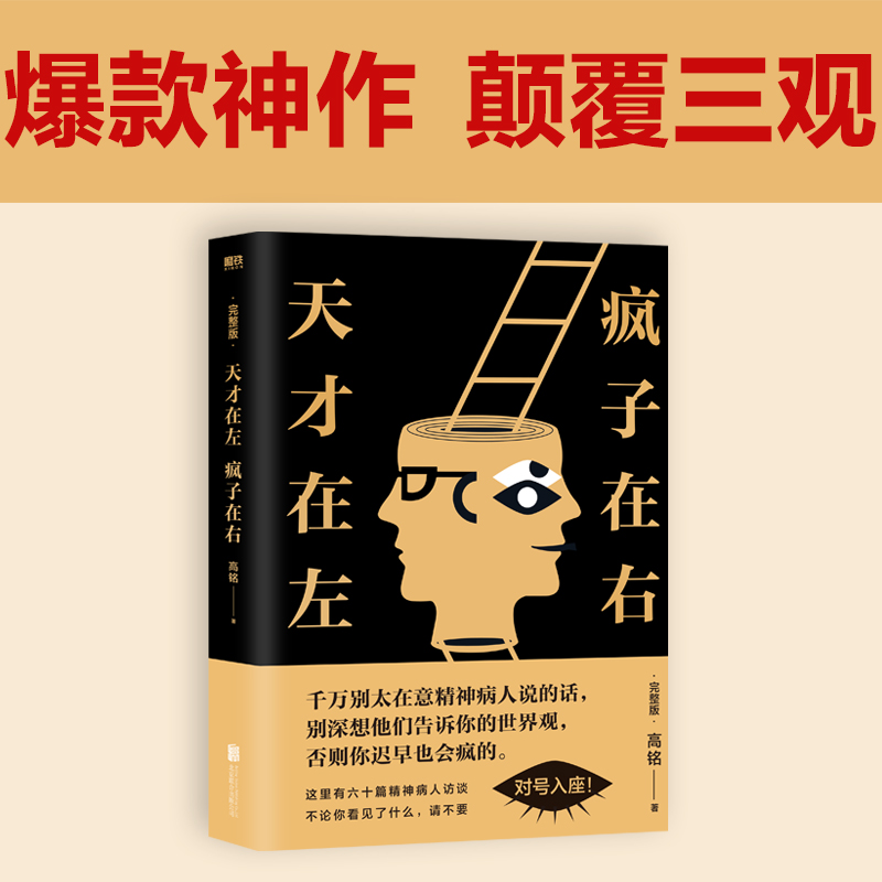 【5册任选】正版天才在左疯子在右 高铭作品集催眠师手记 人人都能梦的解析千魂 狂想代理人小说心理学与生活入门畅销书籍磨铁图书 - 图0