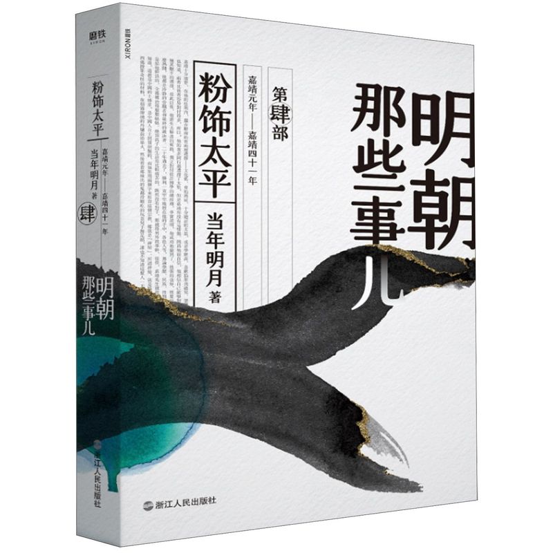 【任选】明朝那些事儿.2020版1-7册洪武大帝万国来朝妖孽宫廷粉饰太平帝国飘摇当年明月典藏版2021版历史知识小说磨铁图书正版书籍 - 图3