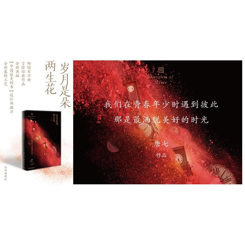 岁月是朵两生花(新版) 作者 唐七 畅销百万册言情经典作品全新再版 我们在青春年少时遇到彼此，那是*洒脱美好的时光 - 图0