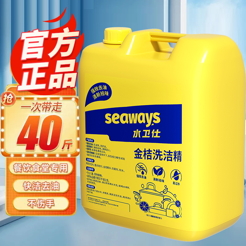 水卫仕洗洁精商用大桶装40斤强力去油污渍餐饮厨房酒店专用洗涤剂