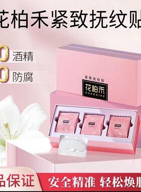 花柏禾官方旗舰店去眼带细纹微晶贴无水抗皱套盒精华液第三代升级