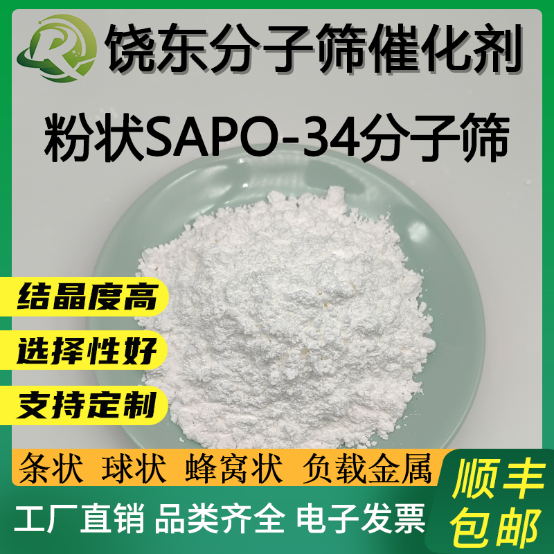 SAPO-34分子筛 实验用 sapo-34分子筛 脱模 磷铝催化剂 - 图1