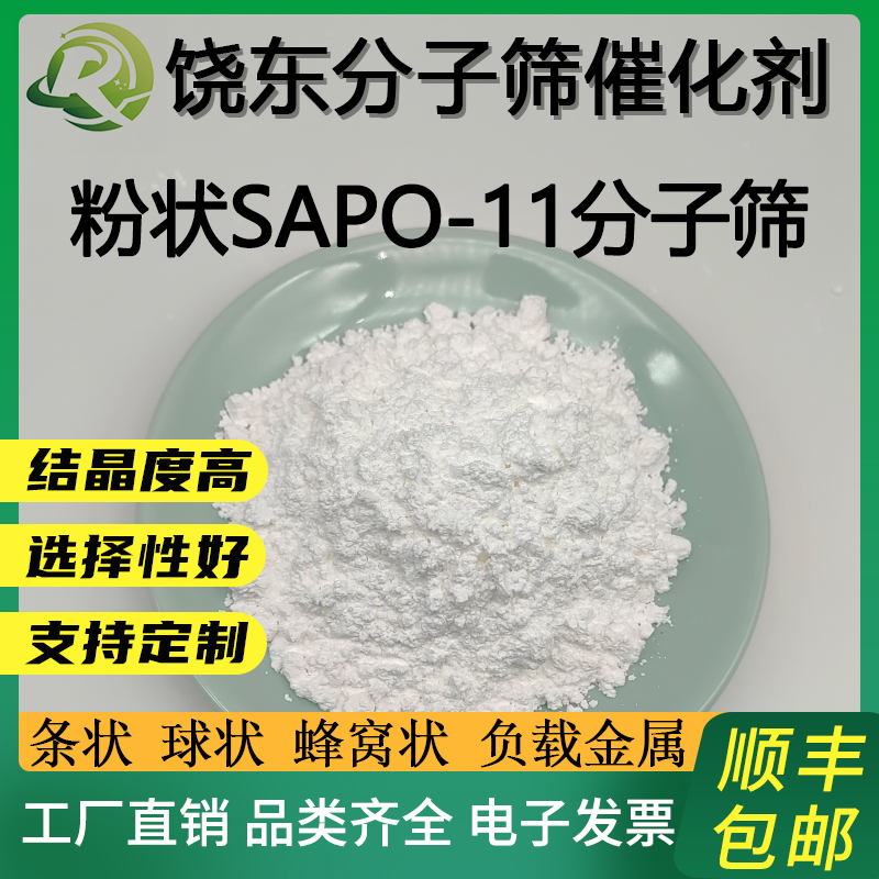 球状 SAPO-11分子筛 SAPO-11沸石分子筛颗粒 sapo11催化剂-图1