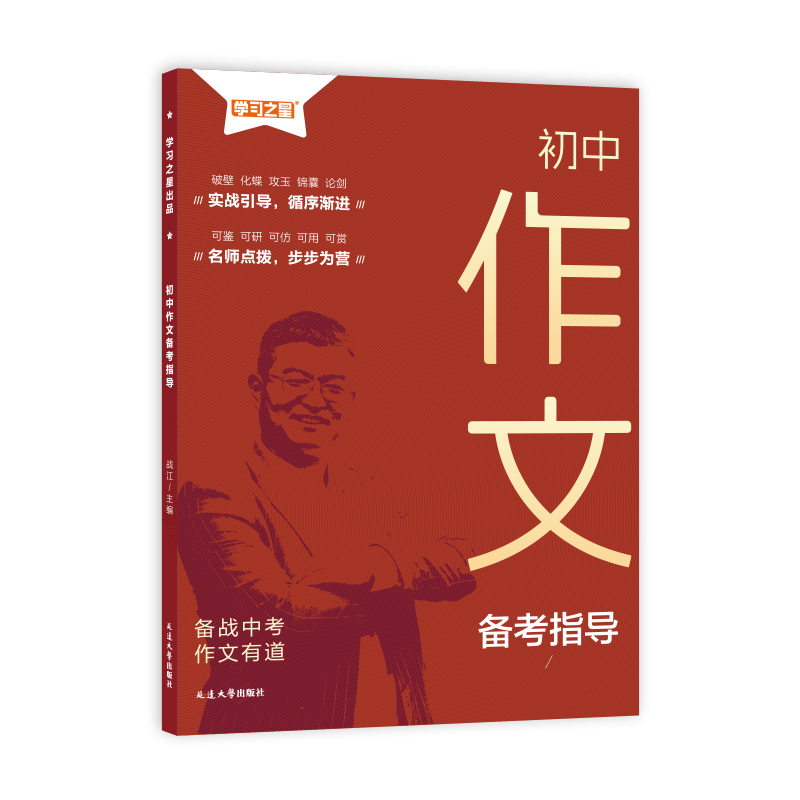 学习之星初中作文备考指导满分作文2024年人教版初一初二初三中考作文必备素材写作技巧七年级八年级九年级高分范文精选优秀模板 - 图3