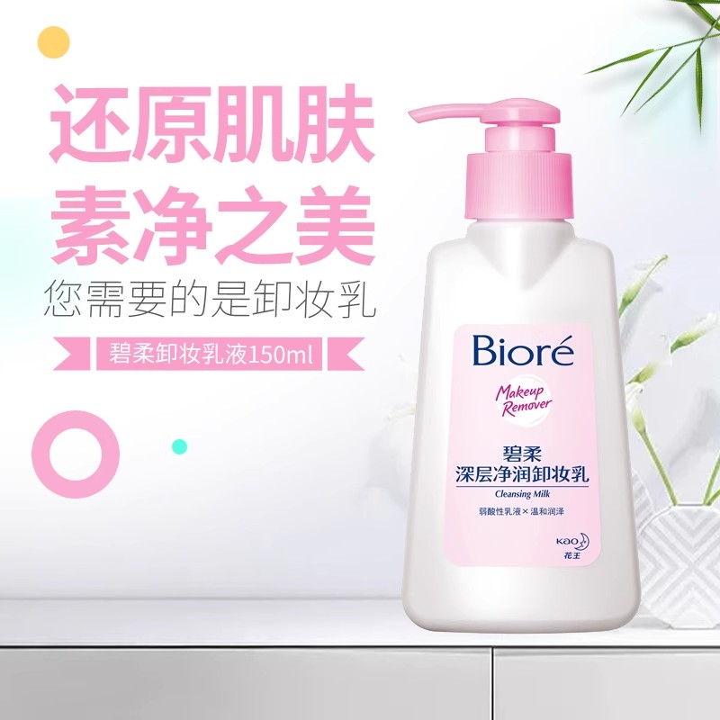 花王Biore碧柔深层净润卸妆乳150ml眼唇脸面部温和深层清洁男女用-图2