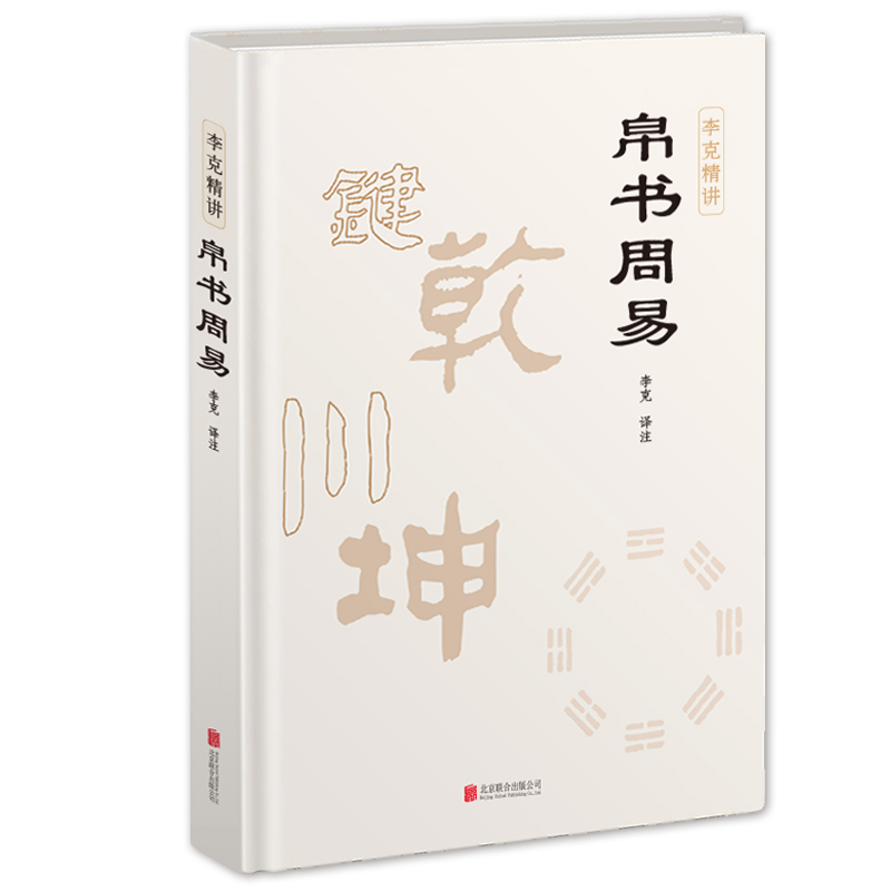 帛书周易马王堆帛书版原版精装正版易经全本完整版李克精讲译注周易帛书版通行版原文注释译文中国哲学国学经典崇贤馆-图3