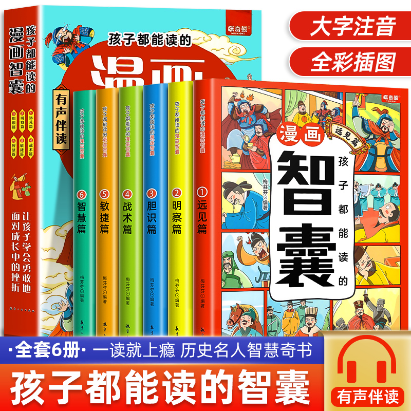 抖音同款】孩子都能读的漫画智囊全套6册 冯梦龙著 少年趣读智囊漫画版注音版智囊全集正版白话精选本儿童版中国古代智谋奇书 - 图1