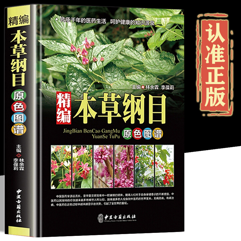 【全2册】本草纲目+精编中草药原色图谱彩图版正版精装中草药大全图鉴中国药材图鉴大全常用中草药识别应用原色图片中医学书籍-图0