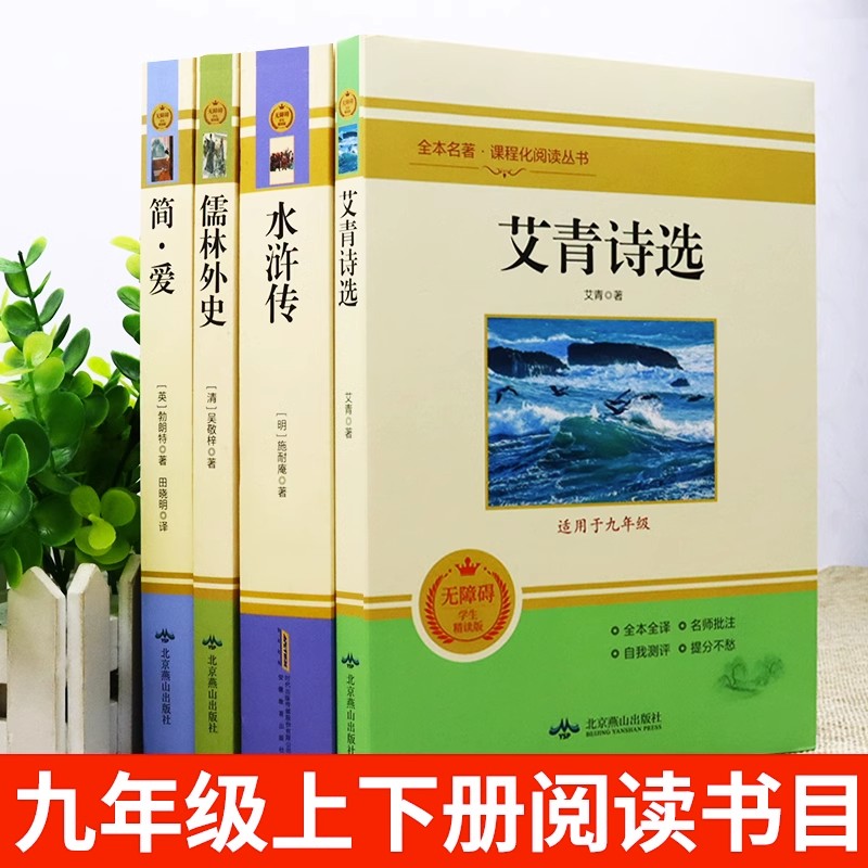 九年级必读名著全套4册 艾青诗选和水浒传原著正版完整版简爱儒林外史九年级上册下册初三必读课外书 9上初中语文名著书目 米绿 - 图3