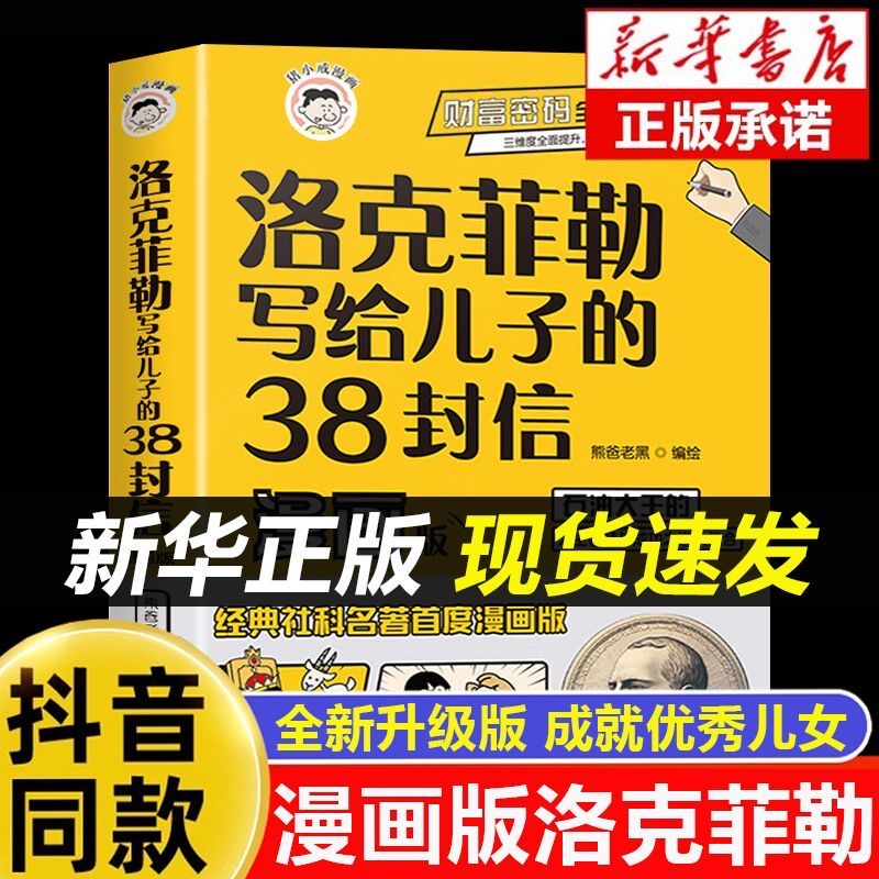 抖音同款】洛克菲勒写给儿子的38封信正版漫画版中文版漫画趣读智囊漫画少年读家书人生智慧与成功之道勒克克洛落克菲洛非勒家信 - 图2