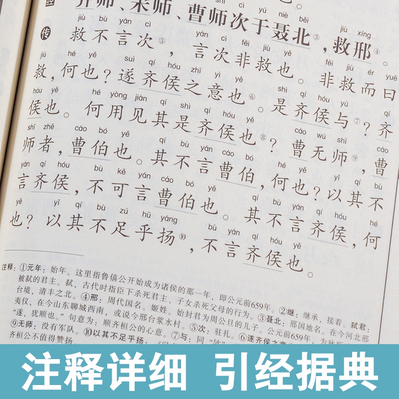 春秋穀梁传 谷梁传尚雅国学经典正版大字注音全文无删减原文完整版诵读本带拼音注释中小学初高中生可读无译 南京大学出版社文言文 - 图2